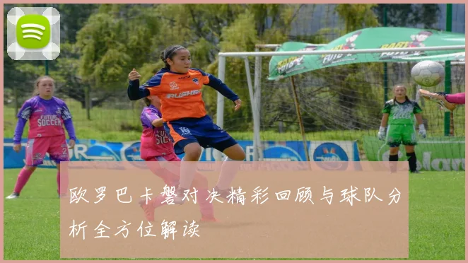 欧罗巴卡磐对决精彩回顾与球队分析全方位解读