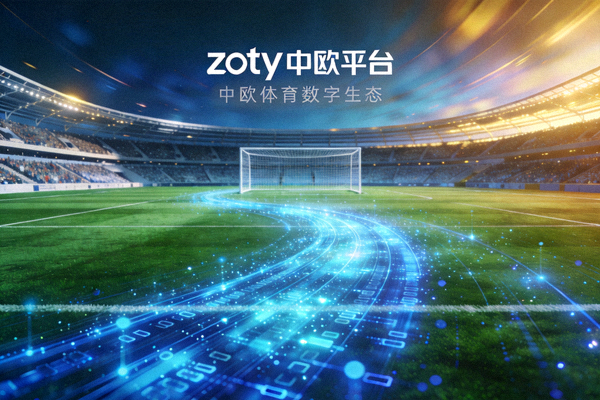 zoty中欧平台主视觉图 - 足球场与数字科技光影融合